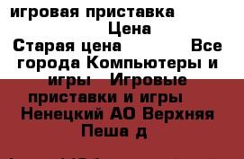 игровая приставка SonyPlaystation 2 › Цена ­ 300 › Старая цена ­ 1 500 - Все города Компьютеры и игры » Игровые приставки и игры   . Ненецкий АО,Верхняя Пеша д.